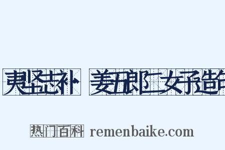 夷坚志补·姜五郎二女子造句是什么意思的图片